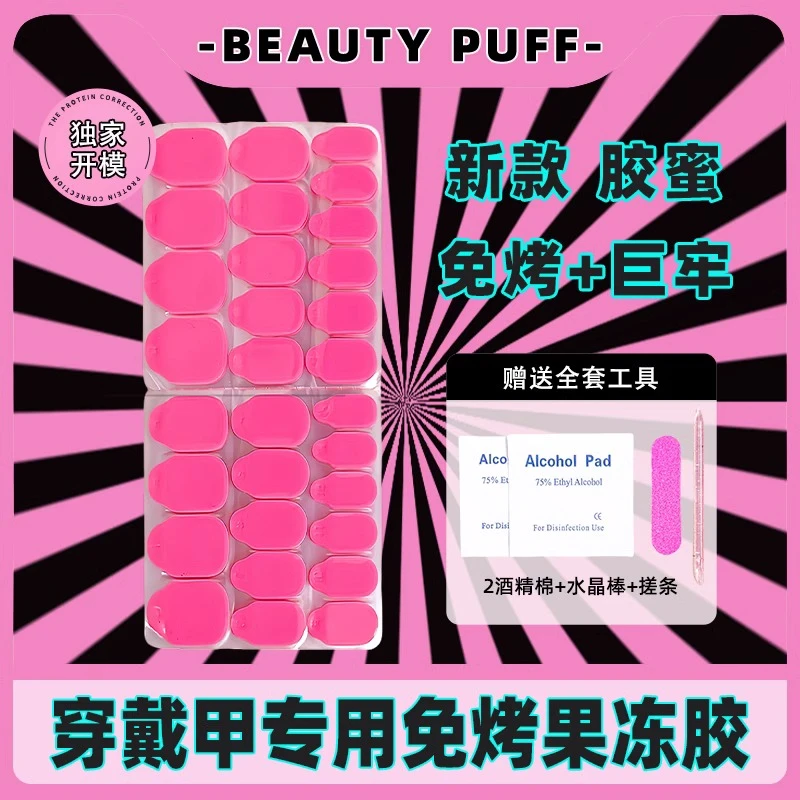 BEAUTY PUFF新款胶蜜免烤果冻胶方便快捷美甲底胶穿戴甲固态胶