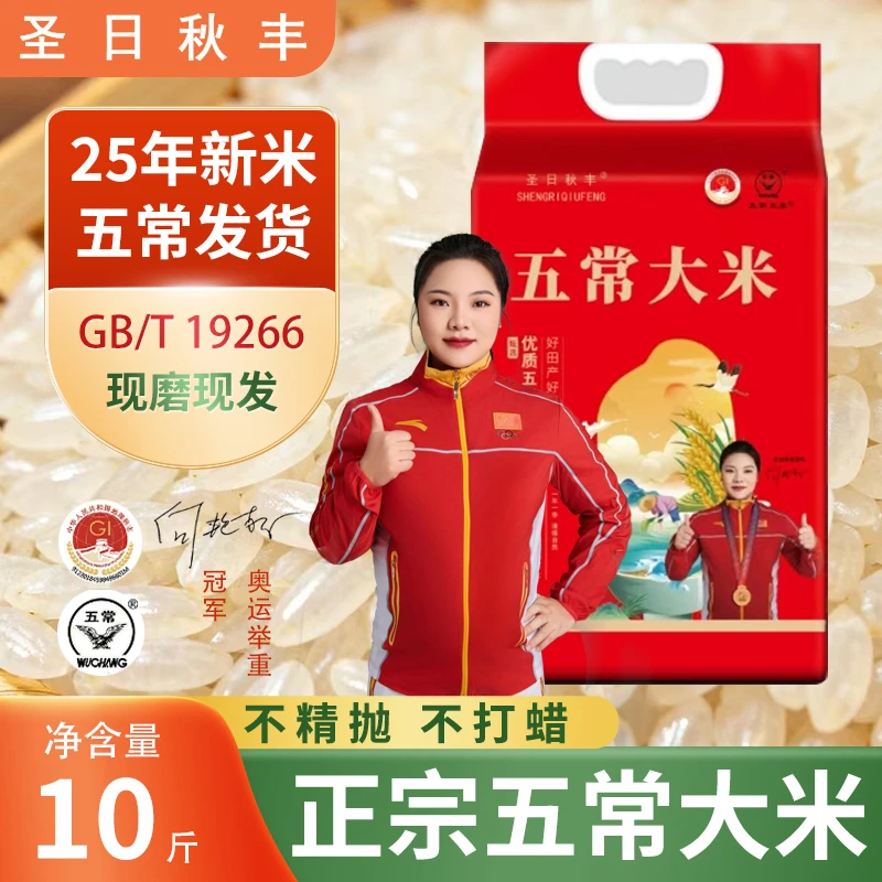 正宗五常25年新米GB/T19266保真保纯5Kg圣日秋丰现磨现发产地直供