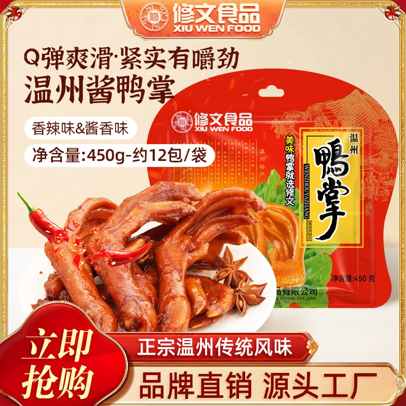 修文食品鸭掌鸭脚鸭爪零食开袋即食温州特产小吃酱香原味懒人零食