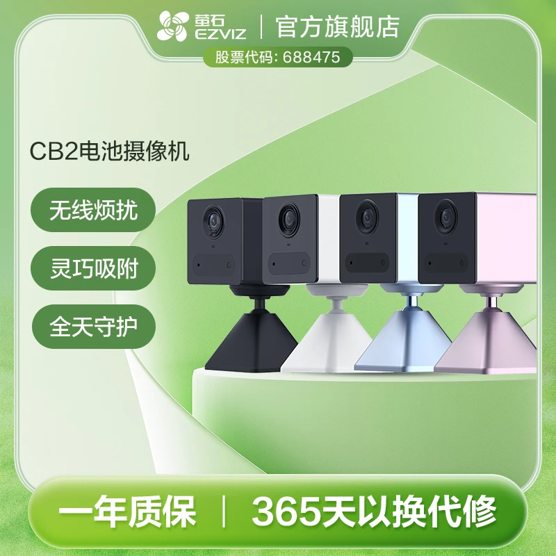 【WiFi版】萤石CB2全无线电池相机高清夜视环境监控设备家用摄像头