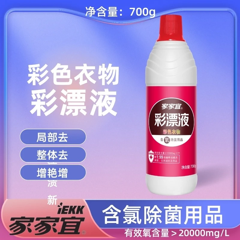 【护色增艳】家家宜彩漂衣物清洁去黄去渍700克家家宜水果渍克星