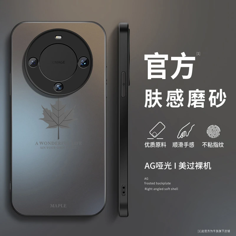枫叶适用华为mate60手机壳新款mate60pro磨砂硅胶mate防摔pro+套