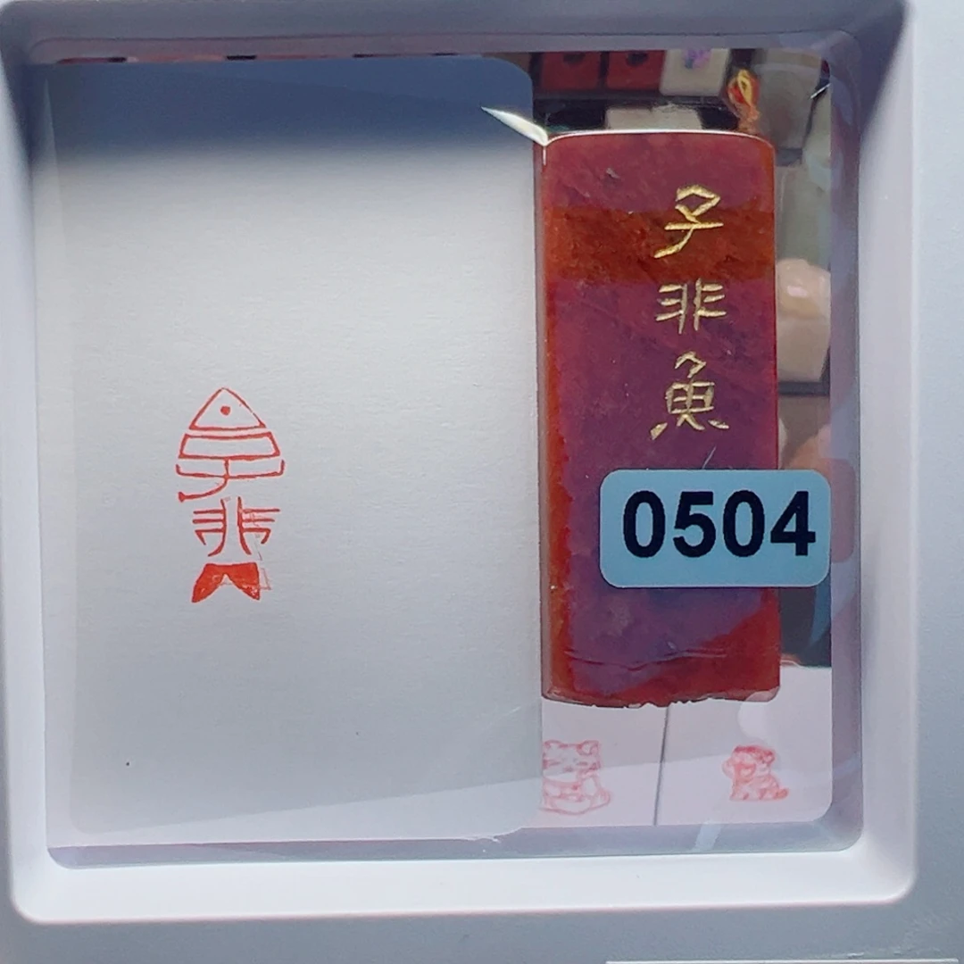 寿山石印石子非鱼1*2