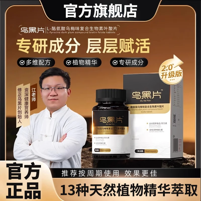【金标2.0乌黑片】修正X江哥联合升级L-络氨酸复核维生素 椎名