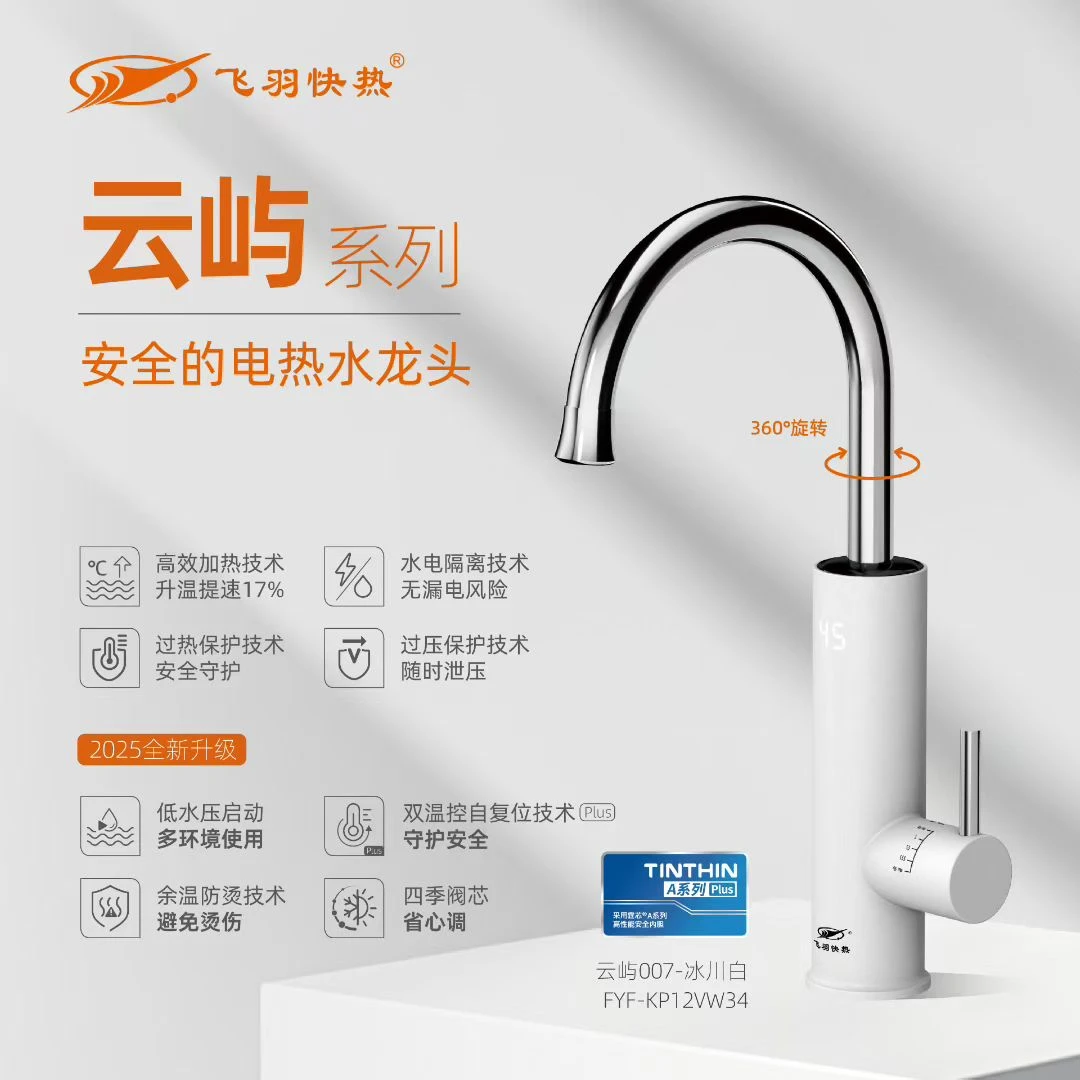 飞羽即热式飞羽电热水龙头快速加热冷热两用厨房卫生间家用热水器
