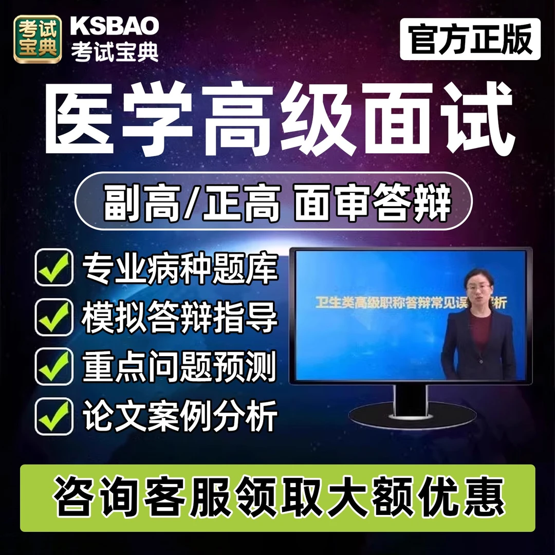 卫生高级职称面审正高副高副主任医师护师面试答辩内科外科护理学