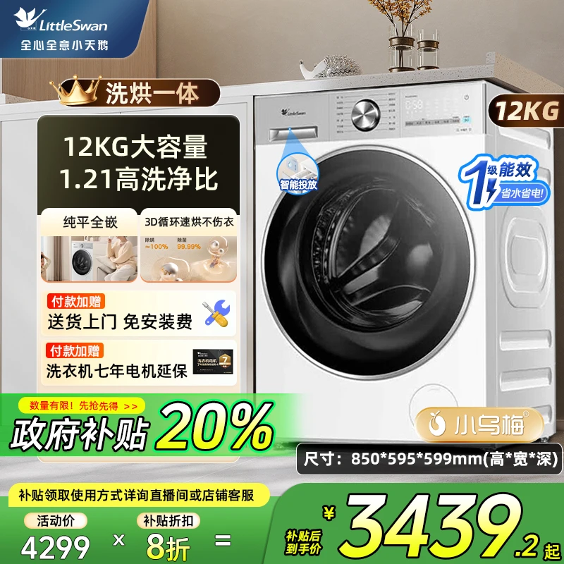 小天鹅小乌梅3.012KG洗烘一体纯平全嵌洗衣机TD12VE10PRO
