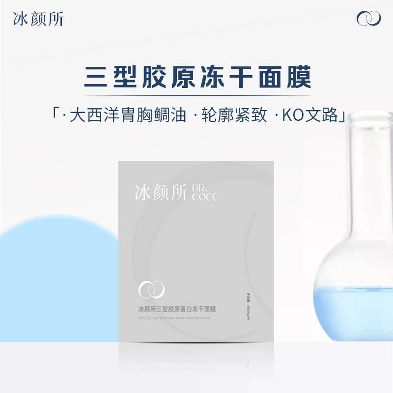 【福利】冰颜所三型胶原蛋白冻干面膜