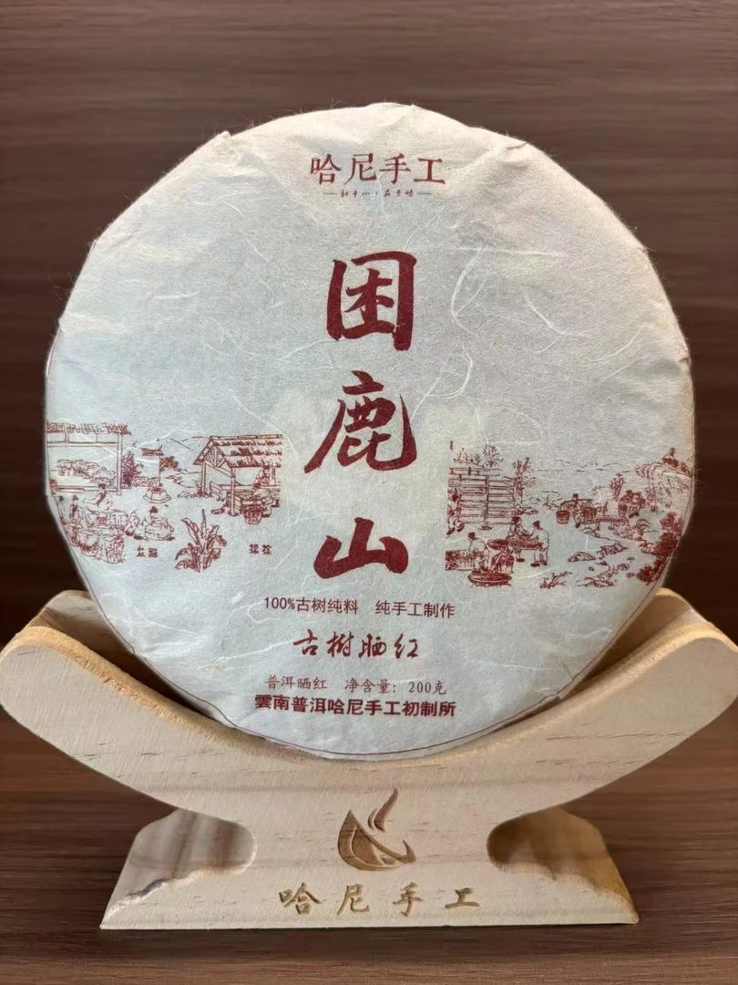 【哈尼手工】困鹿山古树晒红