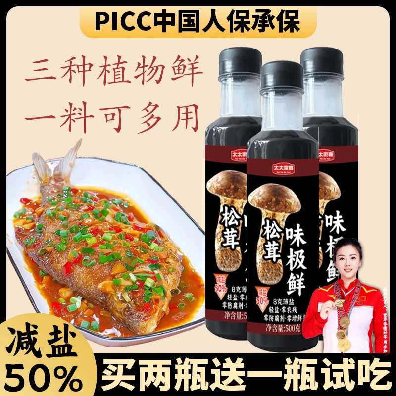 【买2瓶送1瓶试吃】松茸味极鲜减盐凉拌点蘸炒菜调馅烧鱼炖肉500g瓶