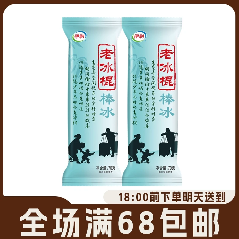【5支】伊利老冰棍棒冰雪糕冰淇淋经典老北京冰棒童年回忆冰激凌雪糕网红雪糕雪糕同城配