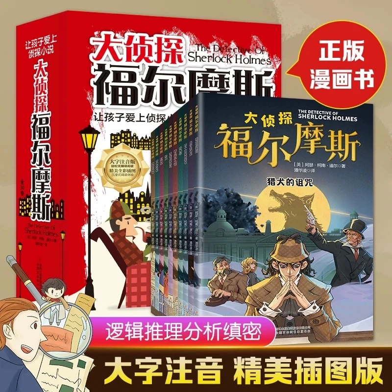 名侦探福尔摩斯探案漫画全集中小学课外阅读破案推理故事小说书籍