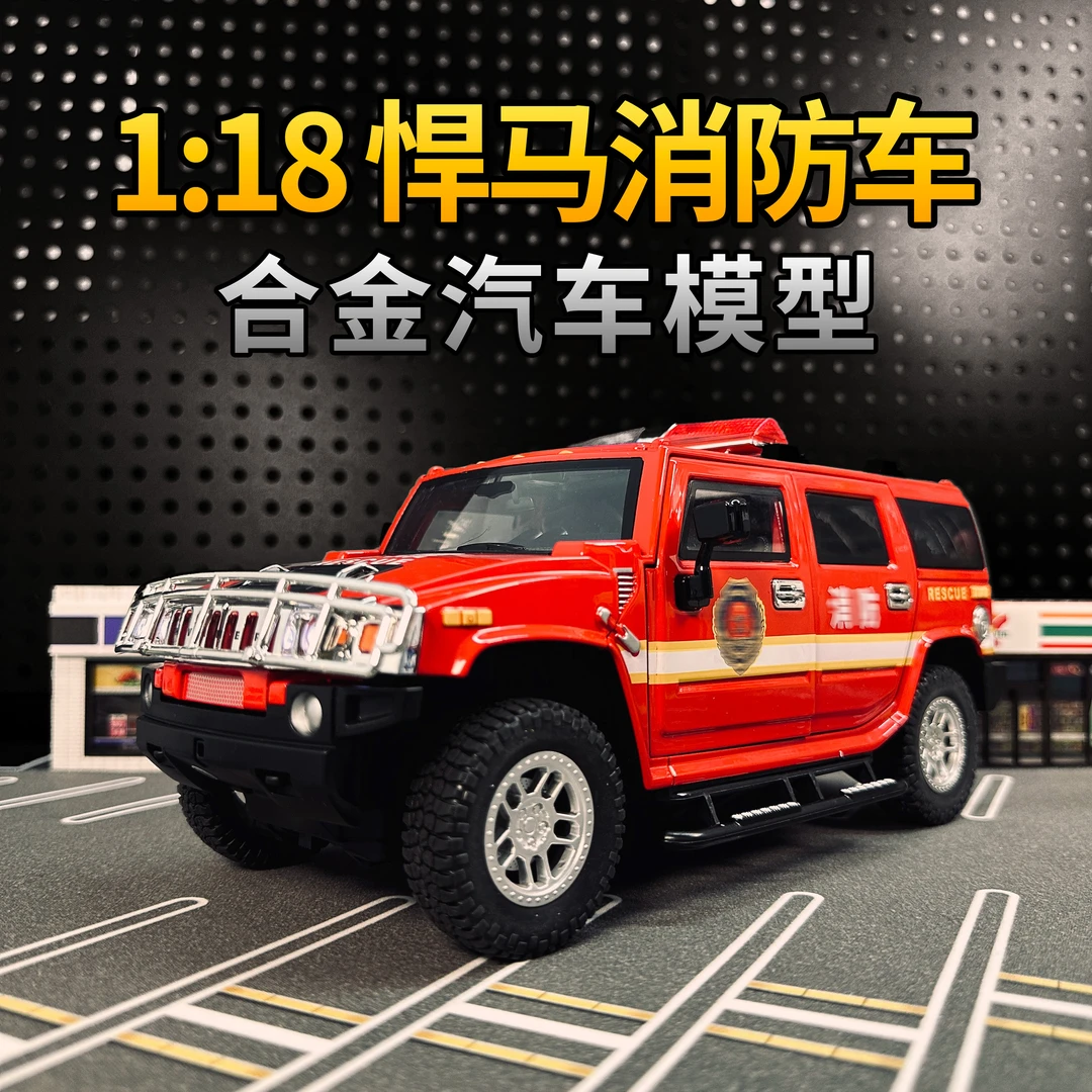 1:18悍马消防车警车汽车模型合金车模仿真声光摆件收藏玩具礼物