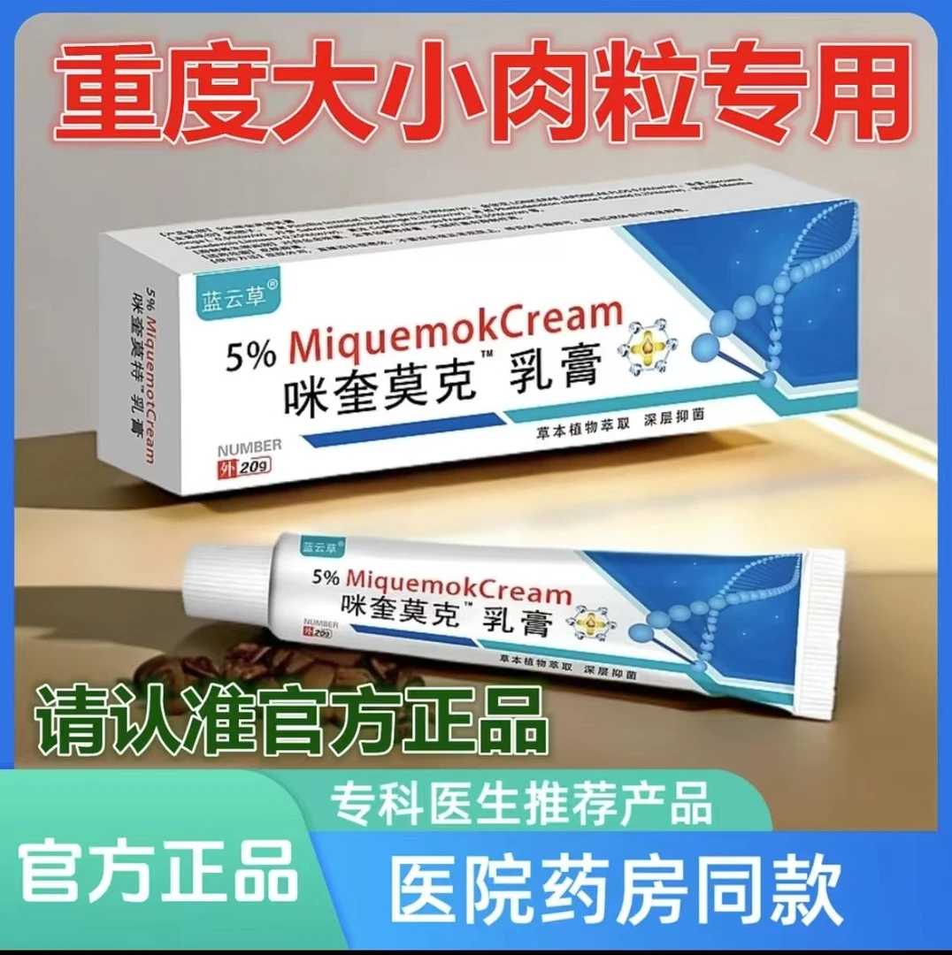 【强效去肉粒】米喹正品莫克5％脖子丝状扁平寻常手足软膏乳膏全身