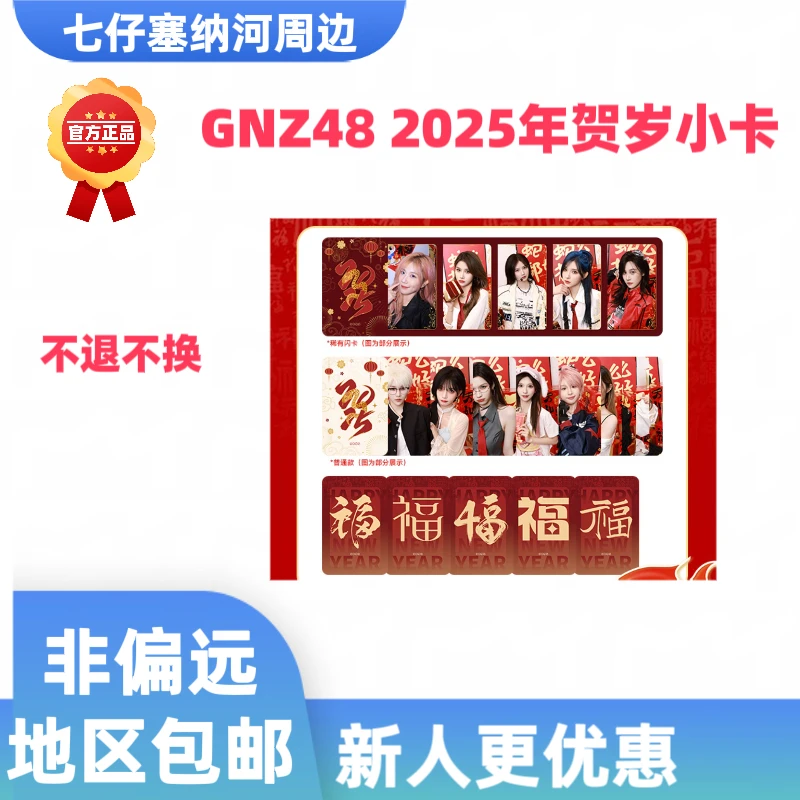 GNZ48 2025年贺岁小卡