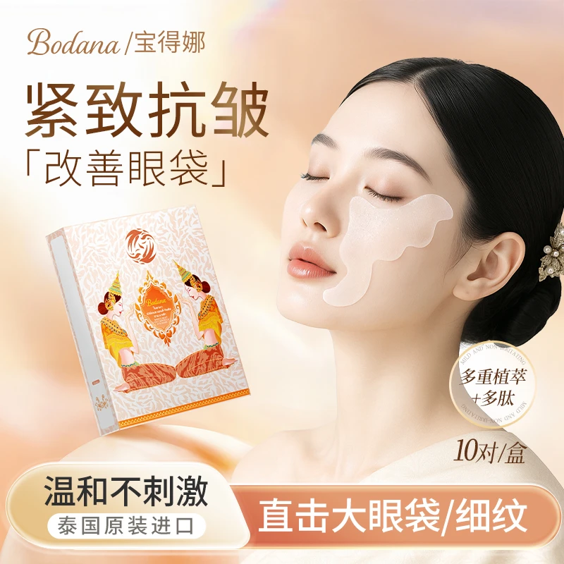 【芳芳自用3盒】Bodana/宝得娜泰国进口燕窝抗皱抚纹紧致眼膜贴滋润