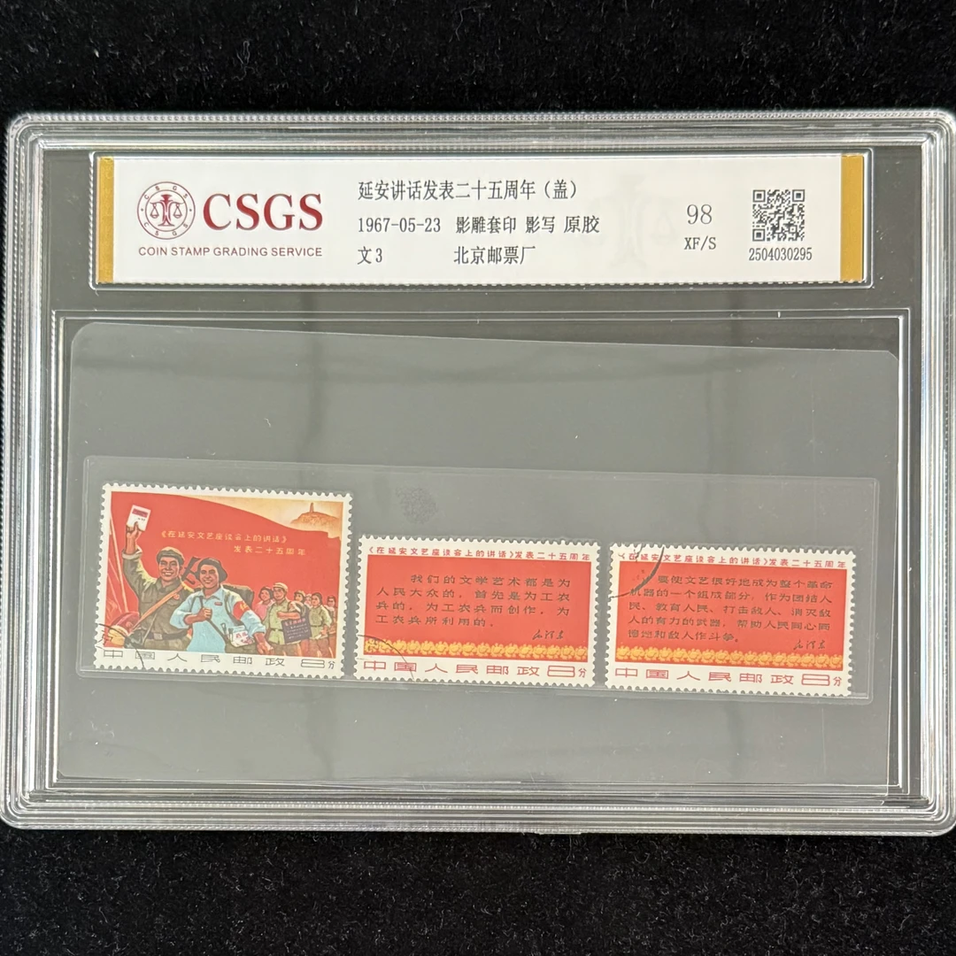 1967年 盖销 文3 延安讲话发表二十五周年 邮票