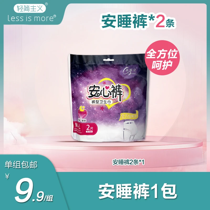 【安睡裤2超薄片装 】一包 裸感贴身瞬吸防漏 柔软亲肤安心裤便携