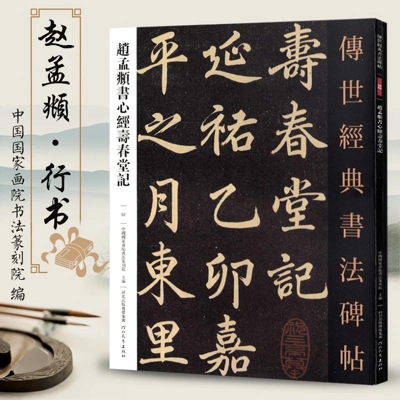 传世经典书法碑帖52赵孟頫书心经寿春堂记 毛笔赵体楷书字帖原色