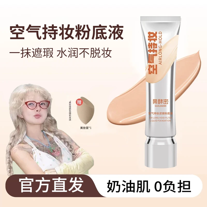 【顾茜茜推荐】冬日妆容空气持妆粉底液轻薄遮瑕持久水润混干油皮