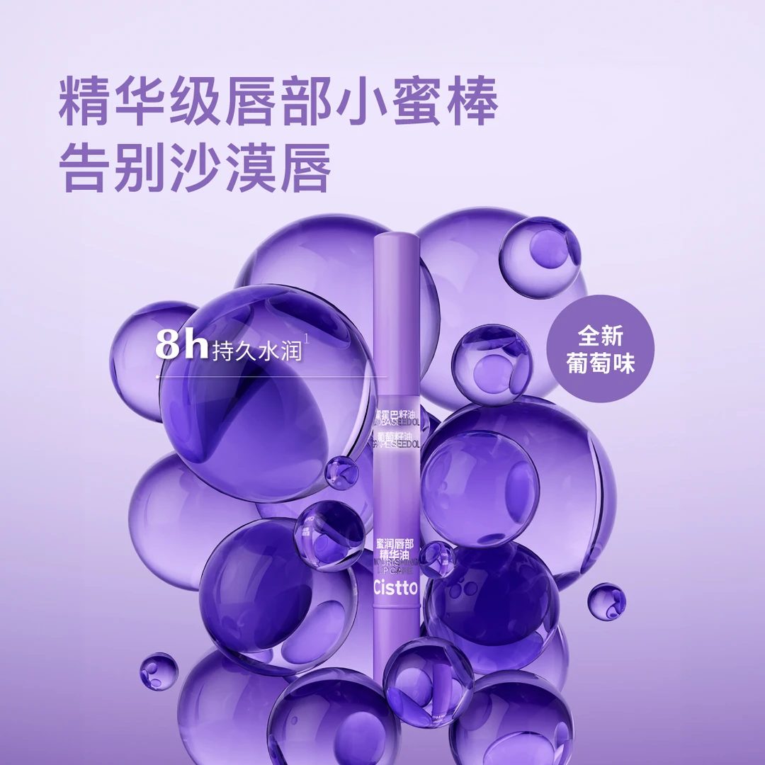 Cistto肤见蜜润唇部精华油 金属按摩头唇蜜葡萄味唇油保湿
