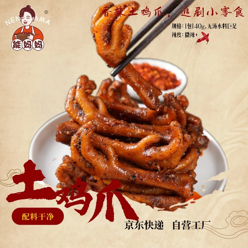 能妈妈香辣土鸡爪辣卤解馋追剧干香土鸡爪慢卤劲道微辣 每包5只