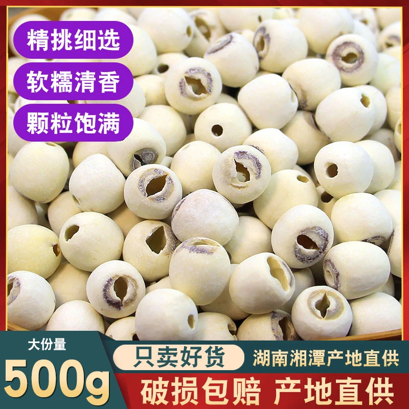 【渼农妈专属】湘潭去芯磨皮白莲子新货红莲带芯连子一级大颗粒无硫