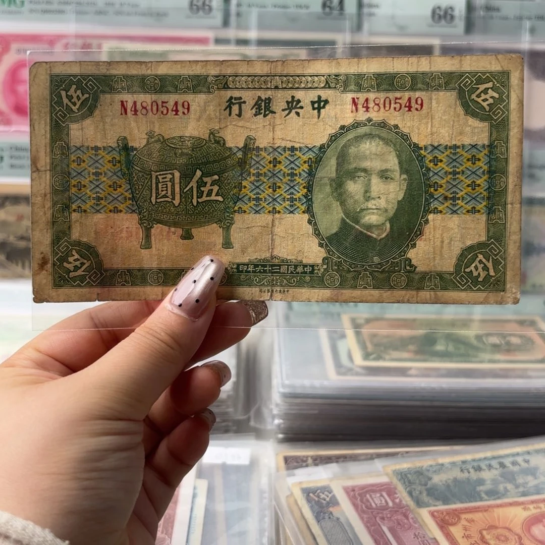 中央银行宝鼎伍圆480549