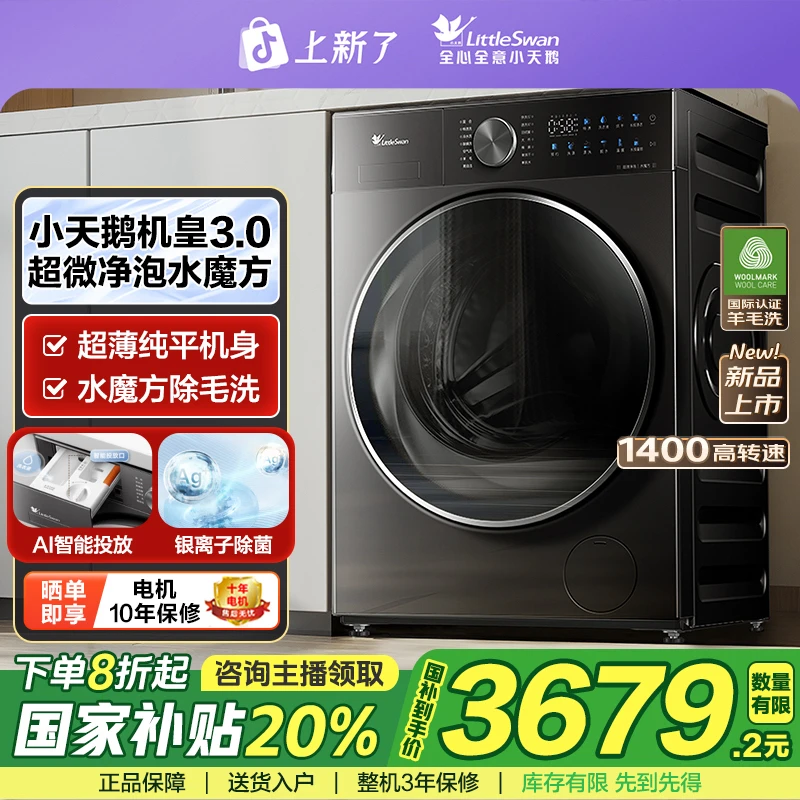 【25年新款3.0】小天鹅洗衣机超微净泡纯平全嵌洗烘一体TD10SC28PRO