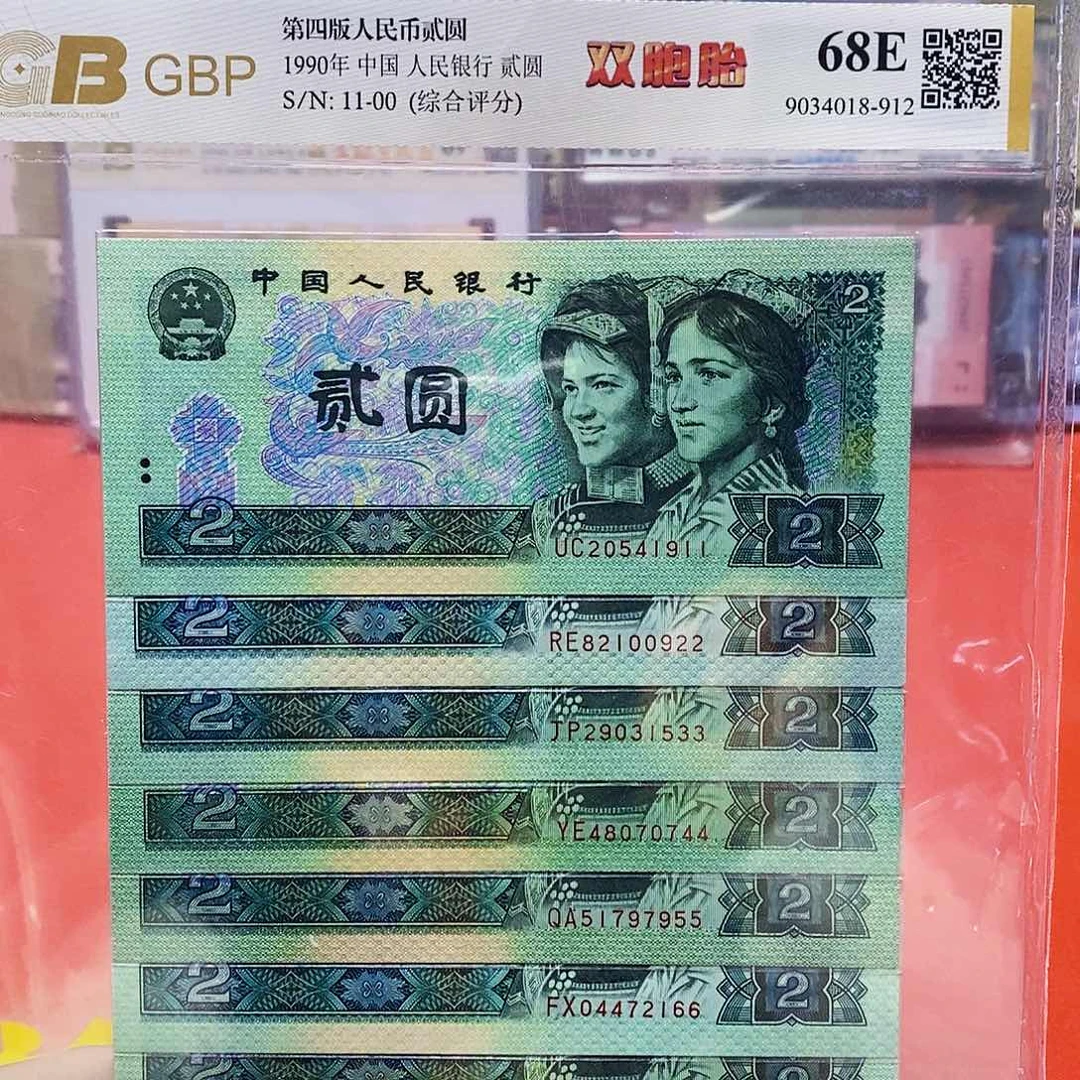四版纸币902双胞胎十枚