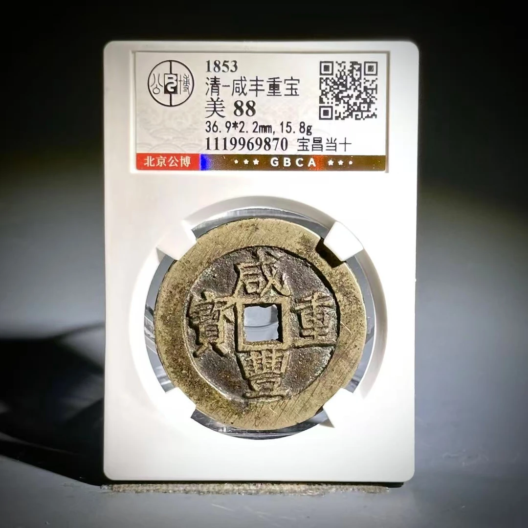 029 清 咸丰重宝 宝昌当十 9870