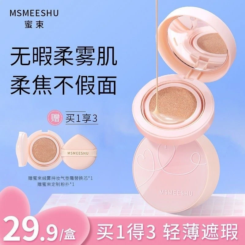 MSMEESHU/蜜束绒雾持妆防水气垫霜遮瑕气垫防汗不易脱服帖底妆*Y