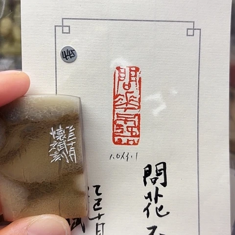 青田石印石篆刻作品