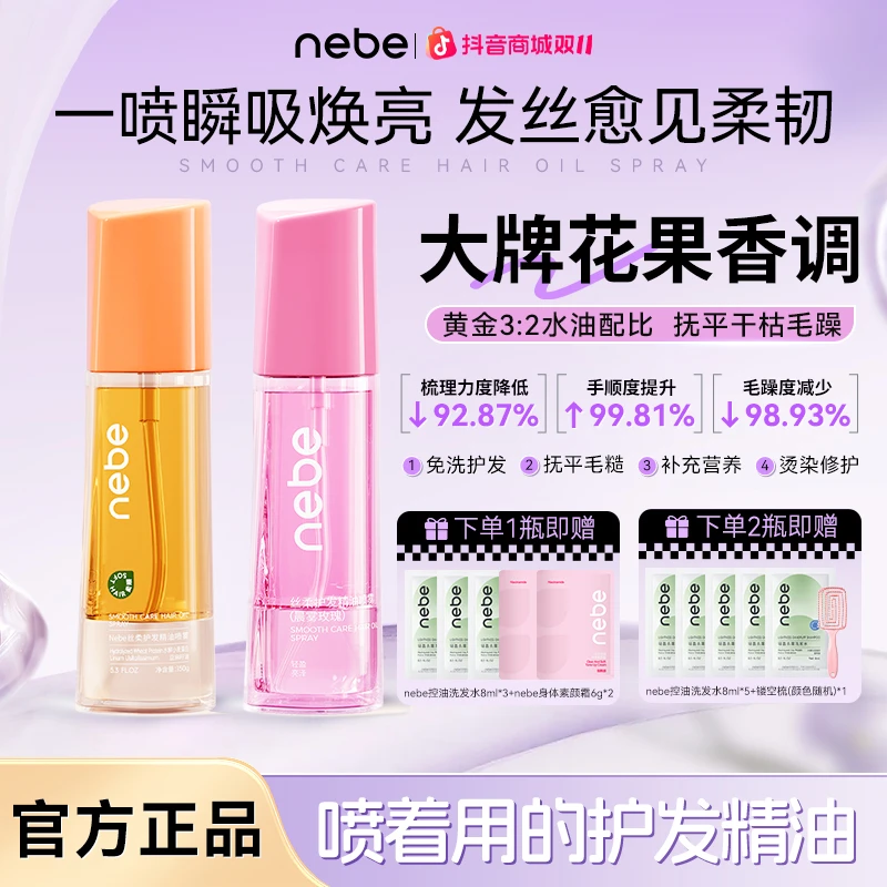 【Nebe护发精油喷雾】养发护发头发护理精油缓解毛躁留香柔顺毛躁