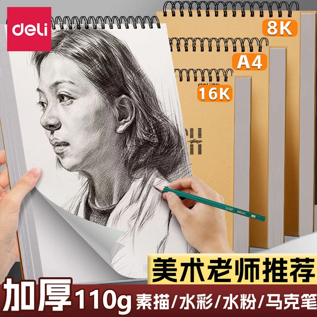 得力素描本A4美术素描纸学生八开画纸16k空白图画本速写本画画本