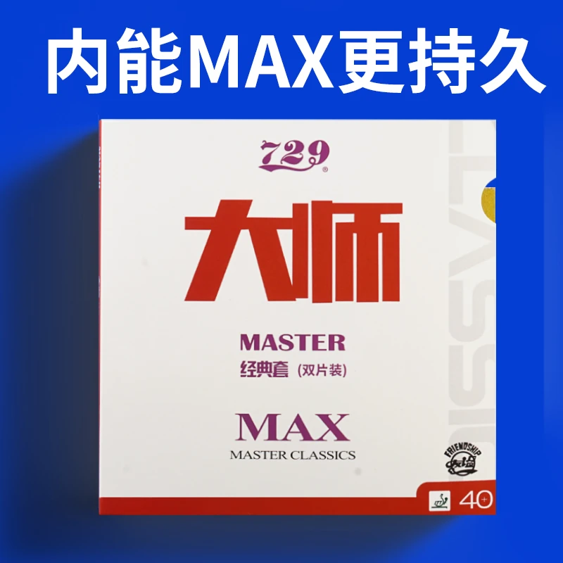 省套729大师MAX胶皮 高粘性内能免灌弧圈快攻专业蓝海绵胶皮狂飙
