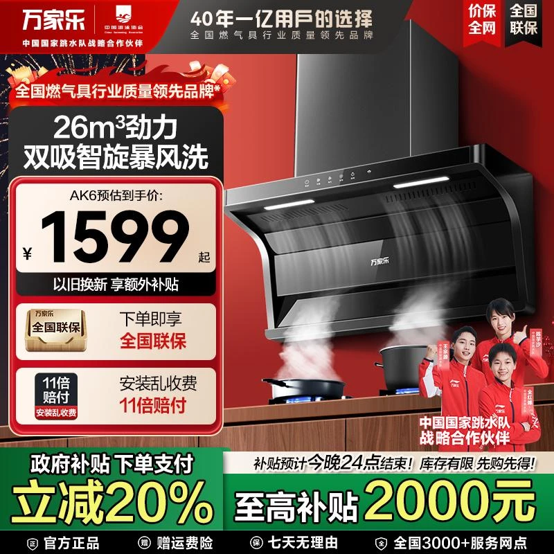 【国补立减20%】万家乐AK6顶侧双吸7字型26大吸力自清洁智烟机