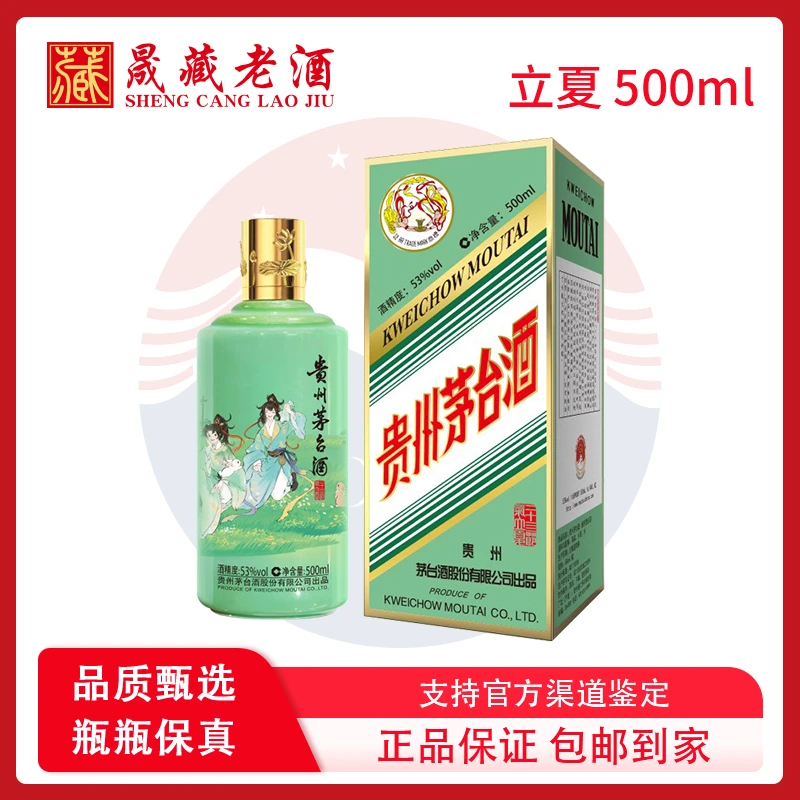KWEICHOW MOUTAI/贵州茅台二十四节气酒立夏53度500ml