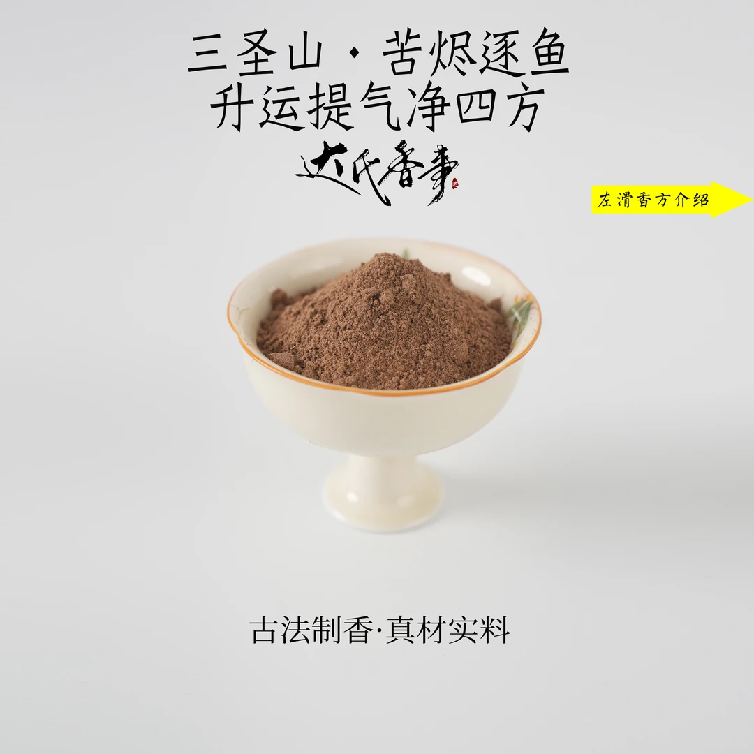 三圣山·苦烬逐鱼 升运提气净四方香粉房间香薰固体达氏香事
