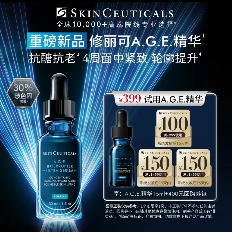 【紧致提升】修丽可AGE精华15ml体验礼 30%玻色因溶液紧致抗皱抗老