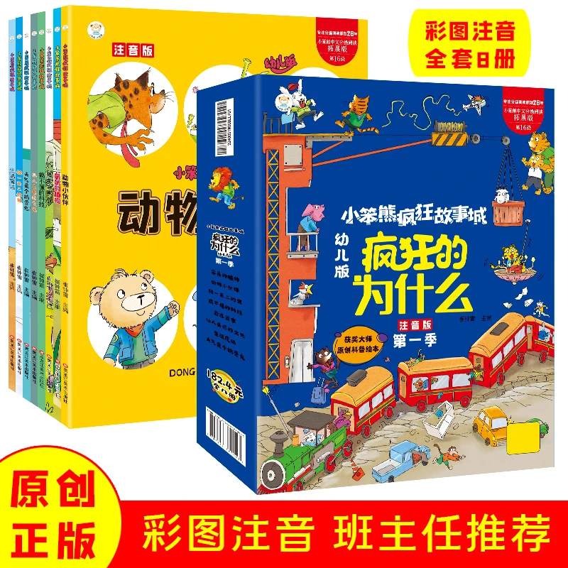 【小笨熊】疯狂的为什么 (全8册) 彩图注音 有声伴读