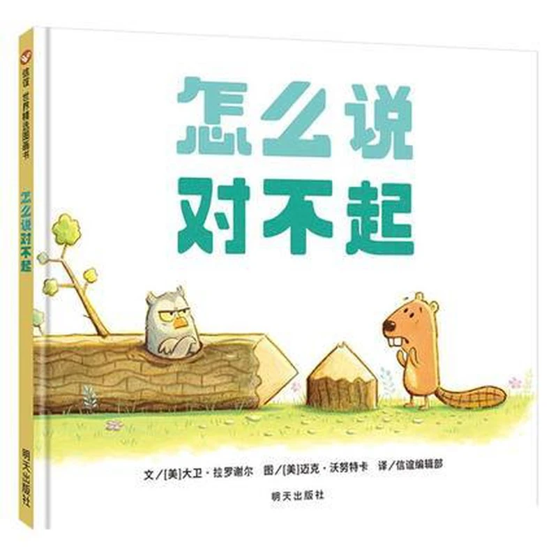 怎么说对不起 精装硬壳儿童绘本阅读幼儿园小学生一年级启蒙认知