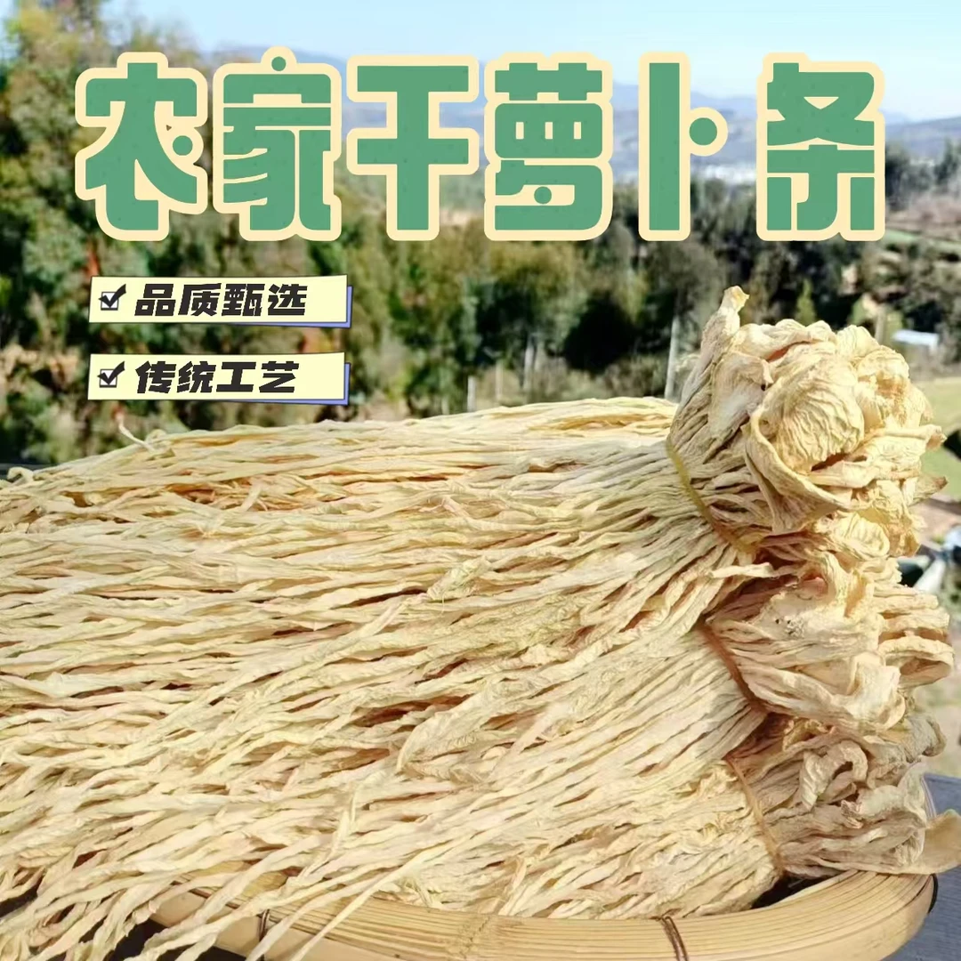 【精品严选】云南高原农家日晒干萝卜条 新鲜食用无筋无丝口感脆爽