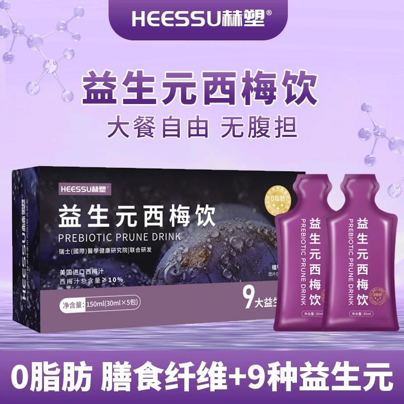 HEESSU赫塑 西梅汁益生元浓缩果汁果饮大餐救星排0脂肪代餐1