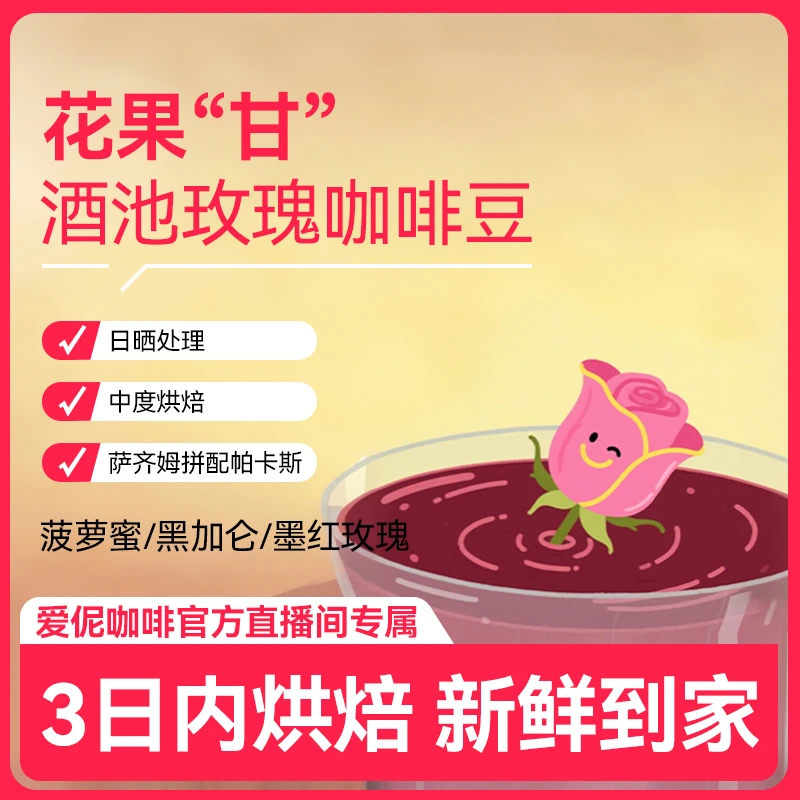 【直播专属】酒池玫瑰 中度烘焙 日晒处理 云南小粒咖啡豆250g