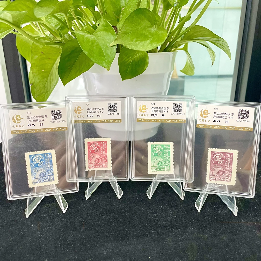 纪1 政协会议第一届（东贴再版）盒装