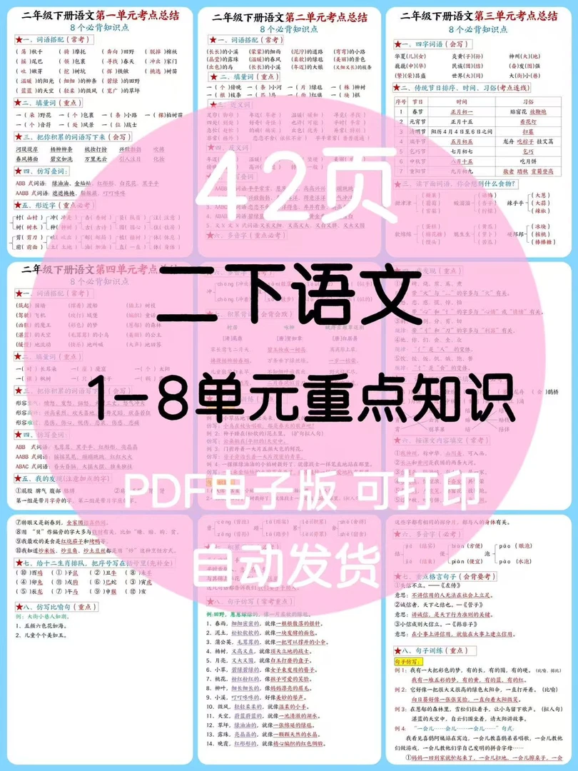 虚拟定制：二下语文1-8单元重点知识点42页，电子版可打印