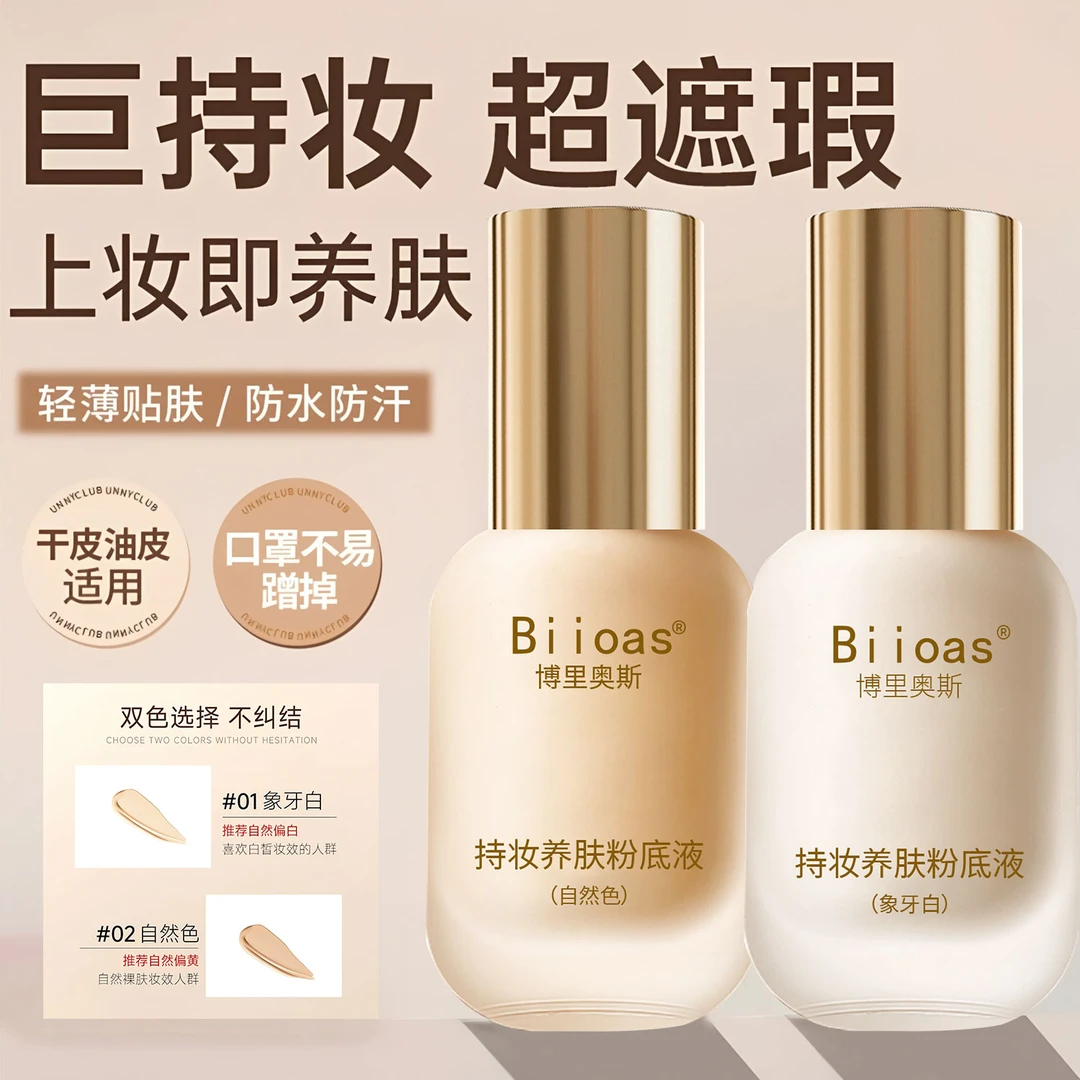 博里奥斯持妆养肤粉底液 轻薄贴肤 防水防汗 不卡粉 养肤不易脱妆