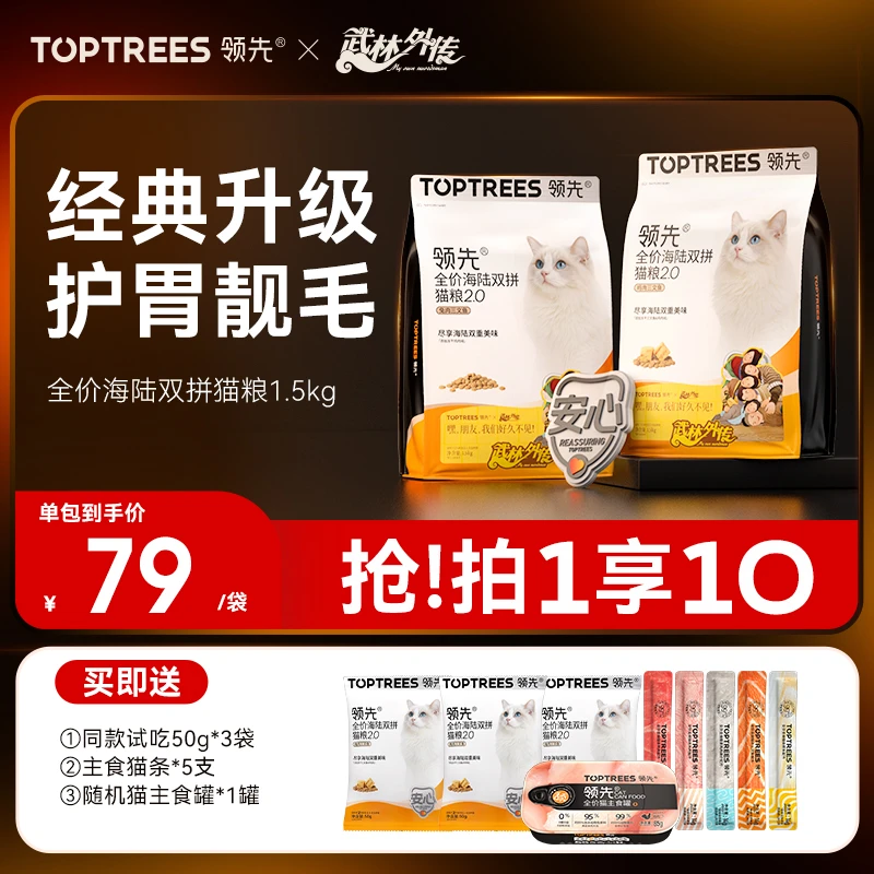 【武林外传联名】领先海陆双拼猫粮2.0升级款鸡肉三文鱼养胃护毛