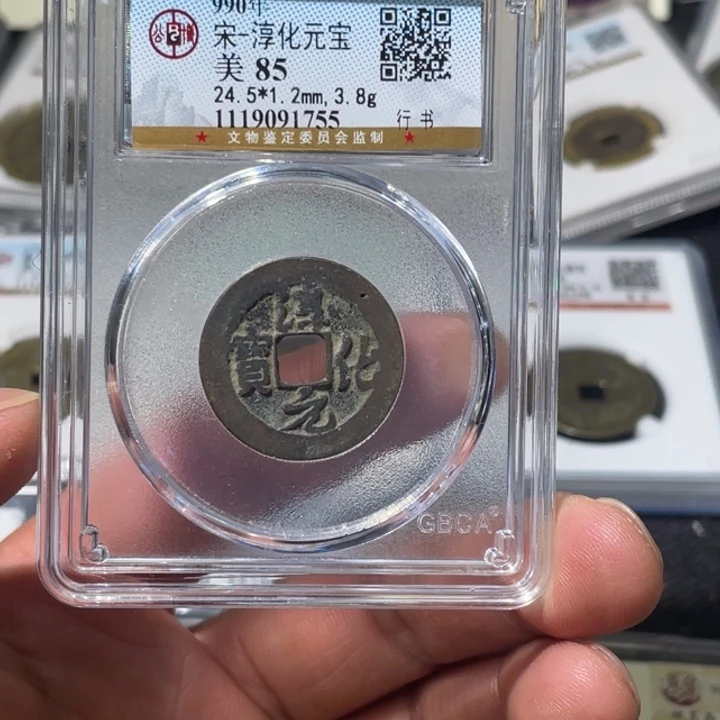 铜大宝精选，淳化元宝，评级尾号1755